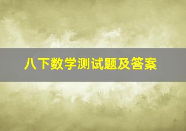 八下数学测试题及答案