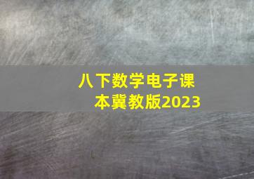 八下数学电子课本冀教版2023