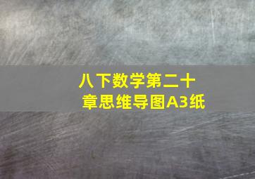 八下数学第二十章思维导图A3纸