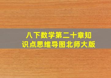 八下数学第二十章知识点思维导图北师大版