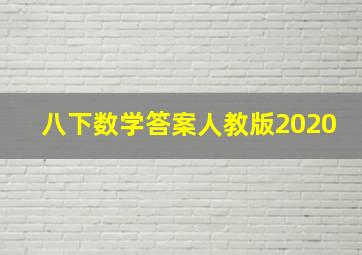 八下数学答案人教版2020