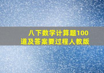 八下数学计算题100道及答案要过程人教版