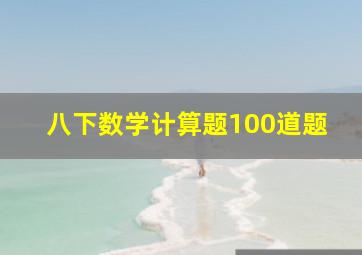 八下数学计算题100道题