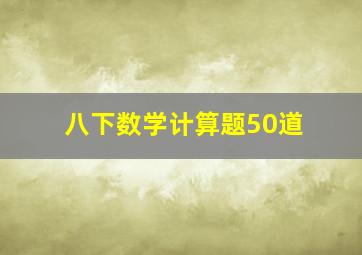 八下数学计算题50道