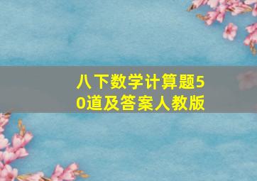 八下数学计算题50道及答案人教版