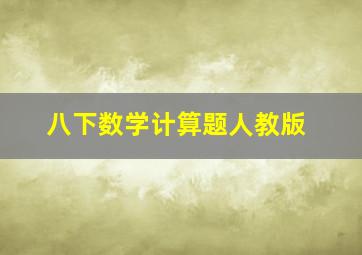 八下数学计算题人教版