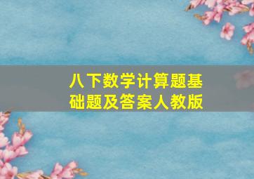 八下数学计算题基础题及答案人教版