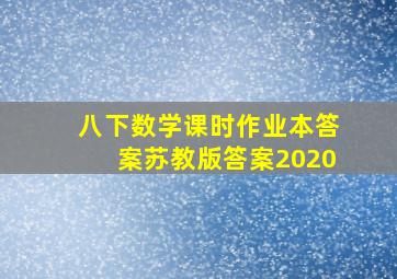 八下数学课时作业本答案苏教版答案2020