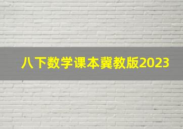 八下数学课本冀教版2023