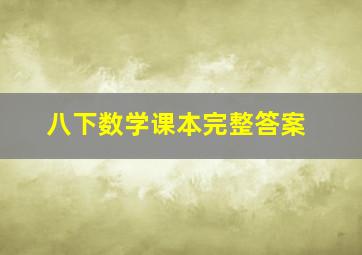 八下数学课本完整答案