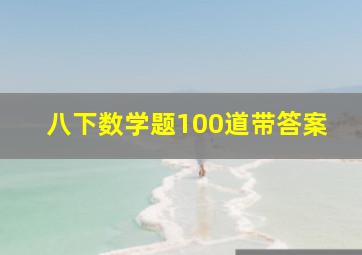 八下数学题100道带答案