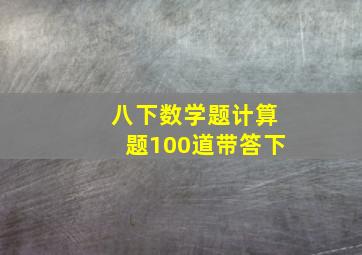 八下数学题计算题100道带答下