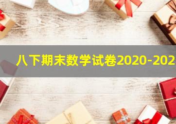 八下期末数学试卷2020-2021