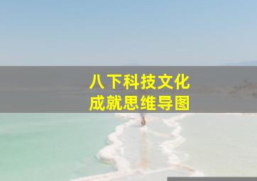 八下科技文化成就思维导图