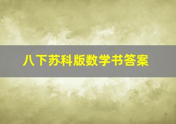 八下苏科版数学书答案