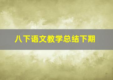 八下语文教学总结下期