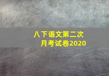 八下语文第二次月考试卷2020