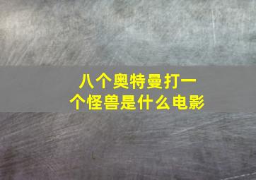 八个奥特曼打一个怪兽是什么电影