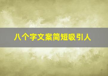 八个字文案简短吸引人