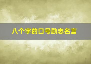 八个字的口号励志名言