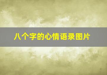 八个字的心情语录图片