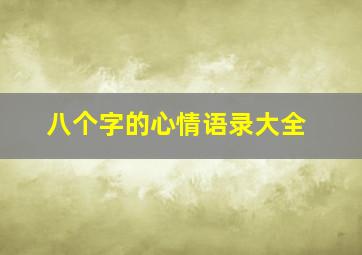 八个字的心情语录大全