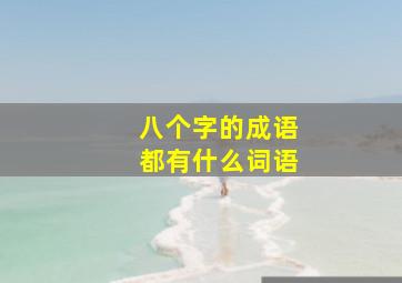 八个字的成语都有什么词语