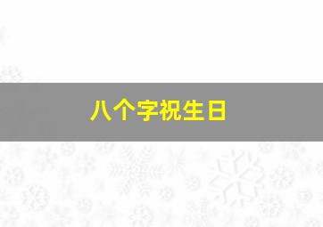 八个字祝生日