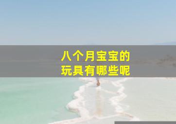 八个月宝宝的玩具有哪些呢