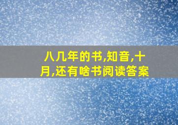 八几年的书,知音,十月,还有啥书阅读答案