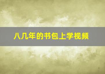 八几年的书包上学视频