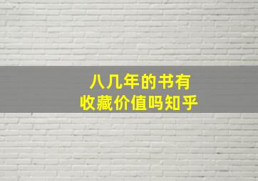 八几年的书有收藏价值吗知乎