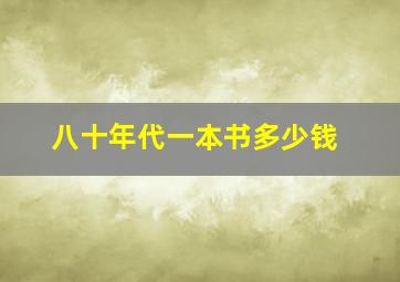 八十年代一本书多少钱