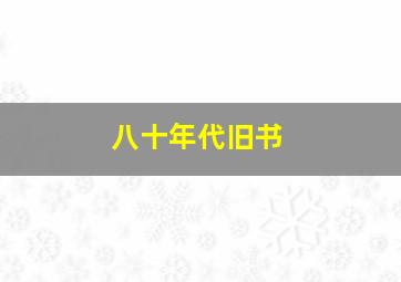 八十年代旧书