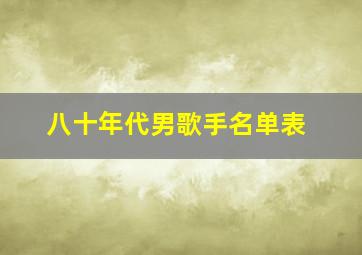 八十年代男歌手名单表