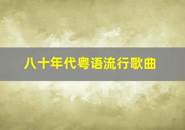 八十年代粤语流行歌曲