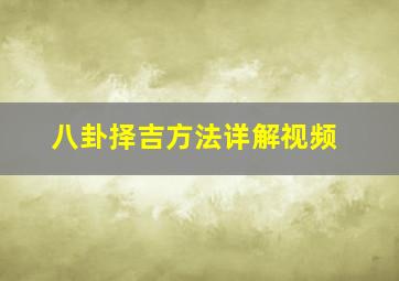 八卦择吉方法详解视频