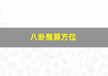 八卦推算方位