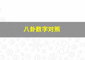 八卦数字对照