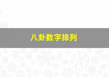 八卦数字排列