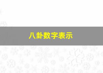 八卦数字表示