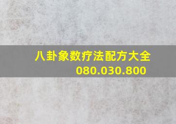 八卦象数疗法配方大全080.030.800