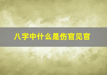 八字中什么是伤官见官