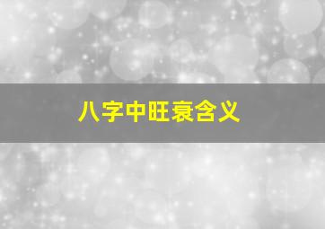 八字中旺衰含义