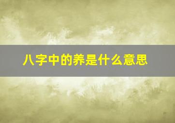 八字中的养是什么意思