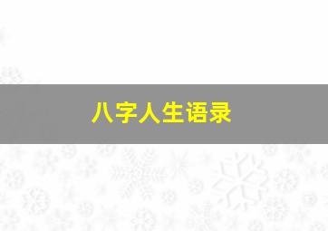 八字人生语录