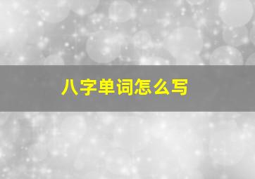 八字单词怎么写