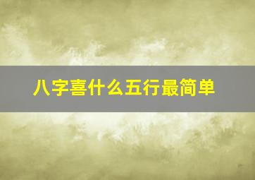 八字喜什么五行最简单