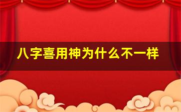 八字喜用神为什么不一样