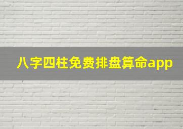 八字四柱免费排盘算命app